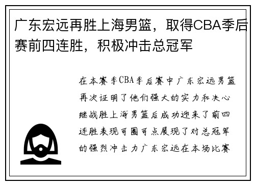 广东宏远再胜上海男篮，取得CBA季后赛前四连胜，积极冲击总冠军