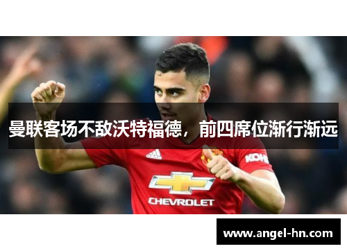 曼联客场不敌沃特福德，前四席位渐行渐远
