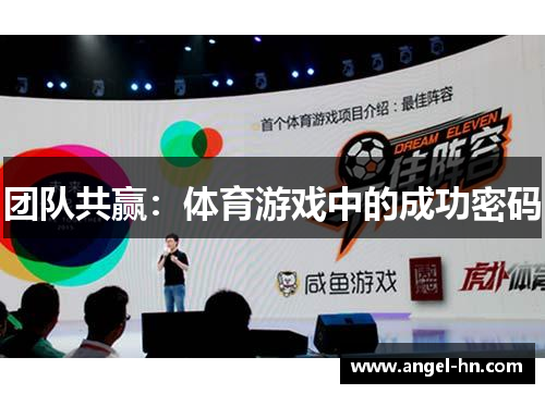 团队共赢：体育游戏中的成功密码