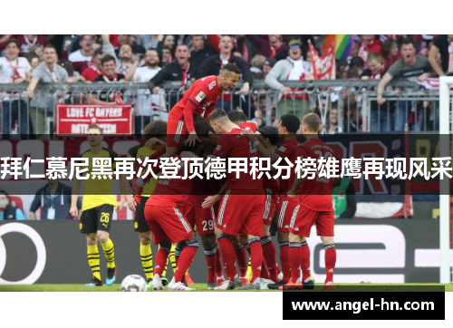 拜仁慕尼黑再次登顶德甲积分榜雄鹰再现风采