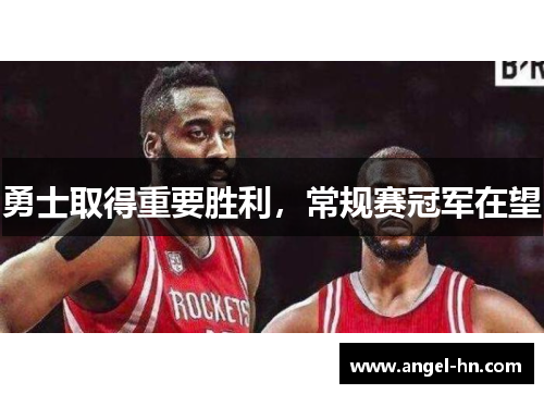 勇士取得重要胜利，常规赛冠军在望