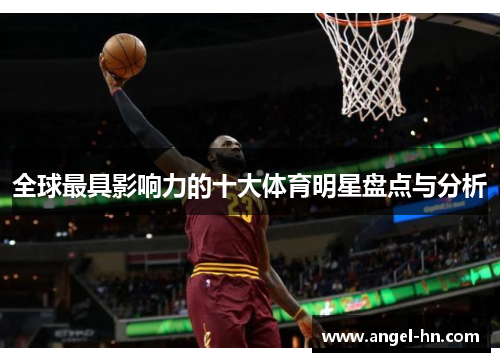 全球最具影响力的十大体育明星盘点与分析