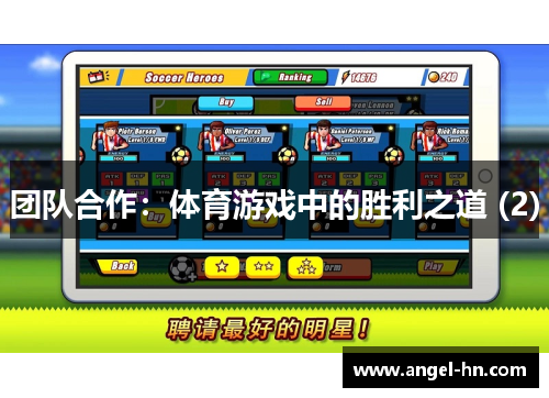 团队合作：体育游戏中的胜利之道 (2)
