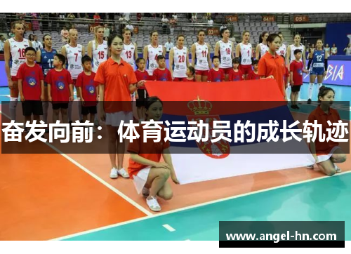 奋发向前：体育运动员的成长轨迹