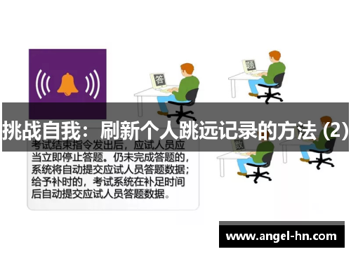挑战自我：刷新个人跳远记录的方法 (2)