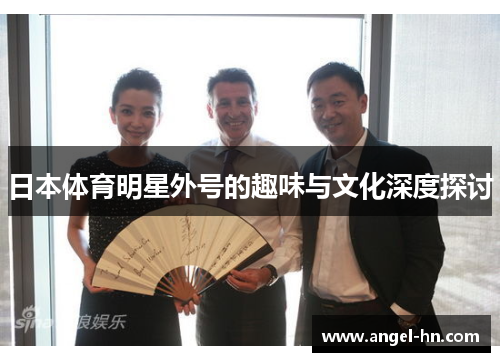 日本体育明星外号的趣味与文化深度探讨