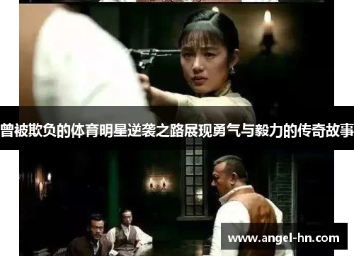 曾被欺负的体育明星逆袭之路展现勇气与毅力的传奇故事