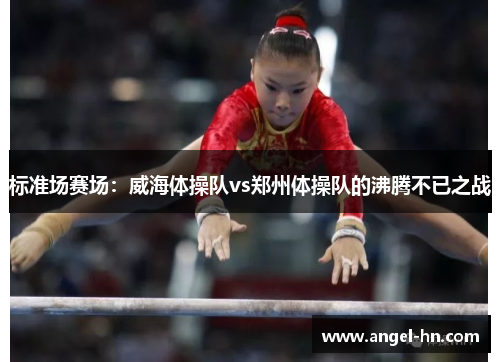 标准场赛场：威海体操队vs郑州体操队的沸腾不已之战