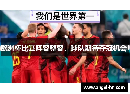 欧洲杯比赛阵容整容，球队期待夺冠机会！