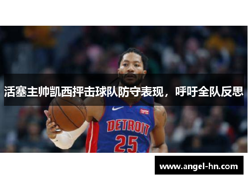 活塞主帅凯西抨击球队防守表现，呼吁全队反思