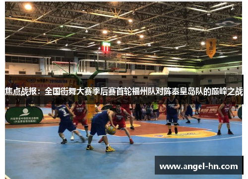 焦点战报：全国街舞大赛季后赛首轮福州队对阵秦皇岛队的巅峰之战
