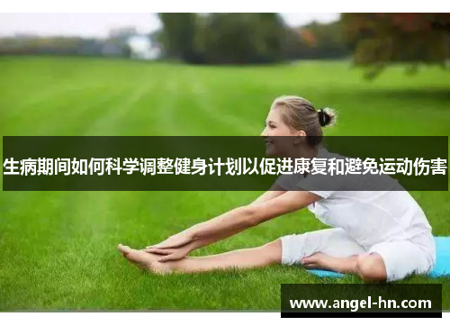 生病期间如何科学调整健身计划以促进康复和避免运动伤害