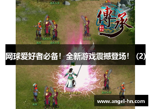 网球爱好者必备！全新游戏震撼登场！ (2)