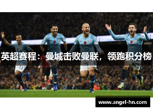 英超赛程：曼城击败曼联，领跑积分榜