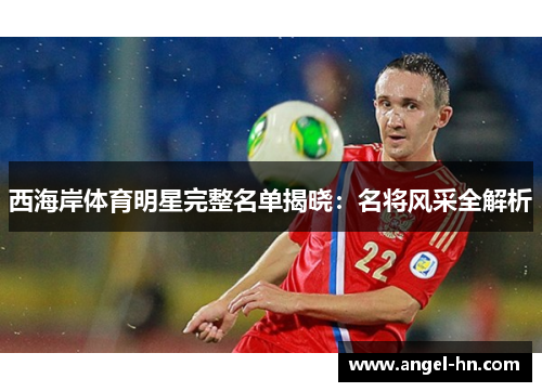 西海岸体育明星完整名单揭晓：名将风采全解析