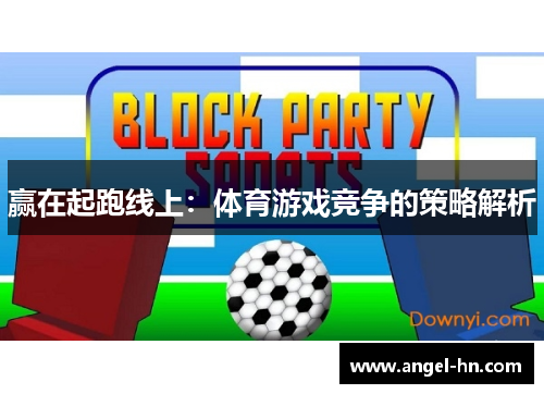 赢在起跑线上：体育游戏竞争的策略解析