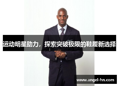 运动明星助力，探索突破极限的鞋履新选择
