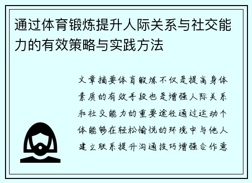 通过体育锻炼提升人际关系与社交能力的有效策略与实践方法