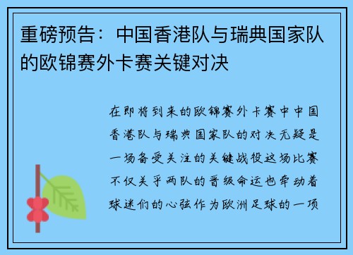 重磅预告：中国香港队与瑞典国家队的欧锦赛外卡赛关键对决