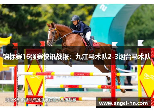 锦标赛16强赛快讯战报：九江马术队2-3烟台马术队