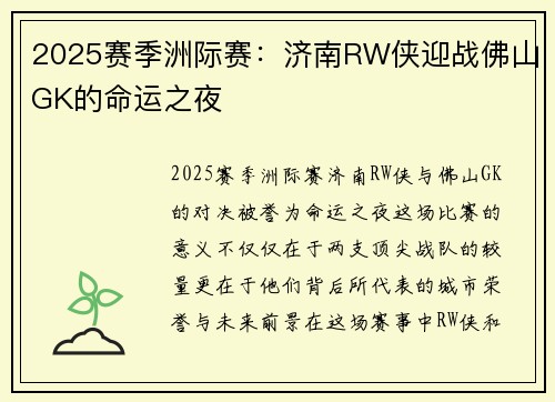 2025赛季洲际赛：济南RW侠迎战佛山GK的命运之夜