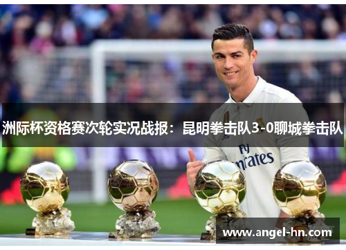 洲际杯资格赛次轮实况战报：昆明拳击队3-0聊城拳击队