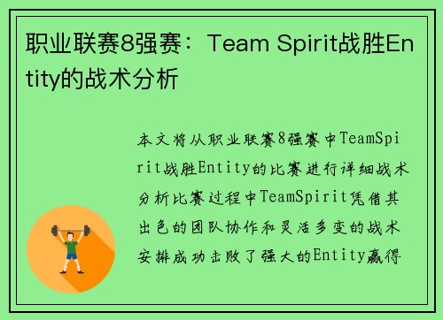 职业联赛8强赛：Team Spirit战胜Entity的战术分析