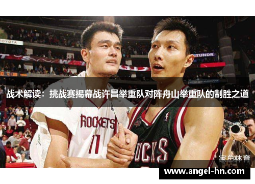 战术解读：挑战赛揭幕战许昌举重队对阵舟山举重队的制胜之道