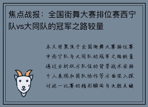 焦点战报：全国街舞大赛排位赛西宁队vs大同队的冠军之路较量