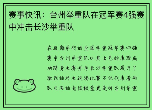 赛事快讯：台州举重队在冠军赛4强赛中冲击长沙举重队