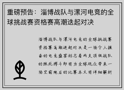 重磅预告：淄博战队与漯河电竞的全球挑战赛资格赛高潮迭起对决