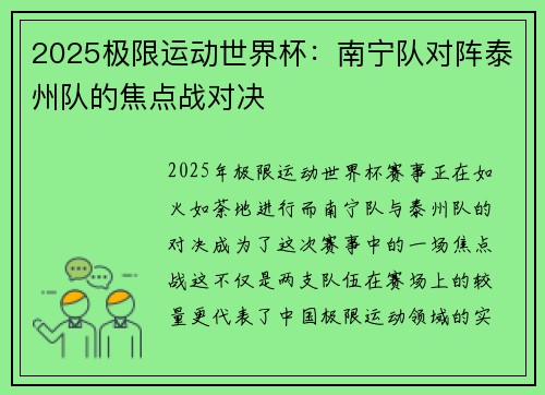 2025极限运动世界杯：南宁队对阵泰州队的焦点战对决