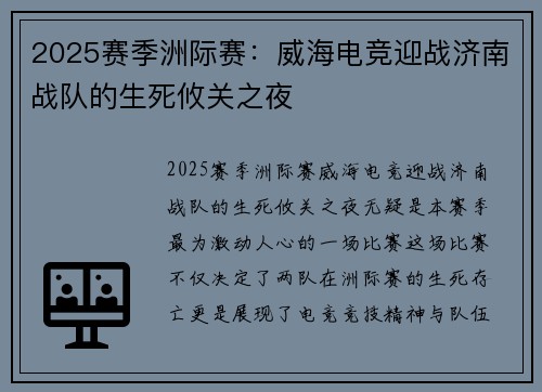 2025赛季洲际赛：威海电竞迎战济南战队的生死攸关之夜