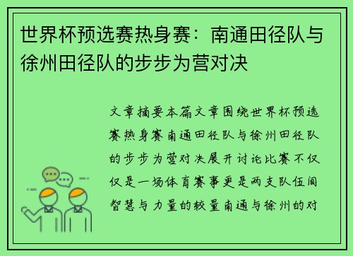 世界杯预选赛热身赛：南通田径队与徐州田径队的步步为营对决