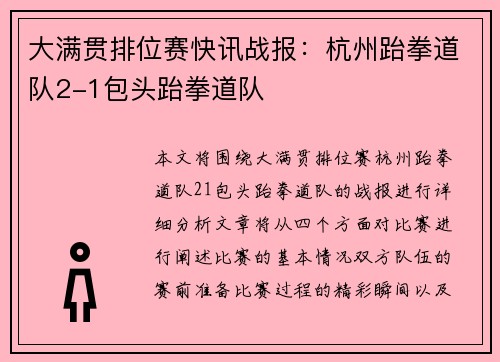 大满贯排位赛快讯战报：杭州跆拳道队2-1包头跆拳道队