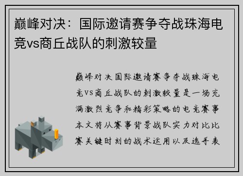 巅峰对决：国际邀请赛争夺战珠海电竞vs商丘战队的刺激较量