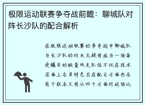 极限运动联赛争夺战前瞻：聊城队对阵长沙队的配合解析