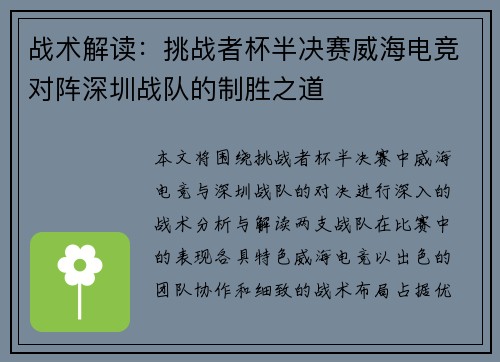战术解读：挑战者杯半决赛威海电竞对阵深圳战队的制胜之道