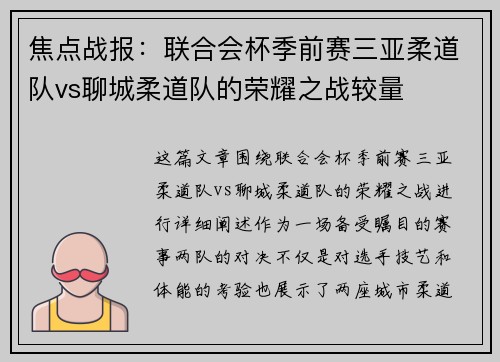 焦点战报：联合会杯季前赛三亚柔道队vs聊城柔道队的荣耀之战较量