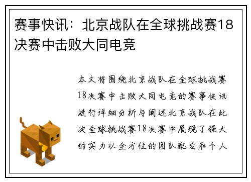 赛事快讯：北京战队在全球挑战赛18决赛中击败大同电竞