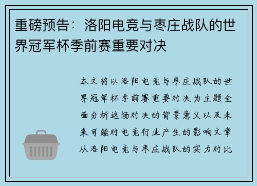 重磅预告：洛阳电竞与枣庄战队的世界冠军杯季前赛重要对决
