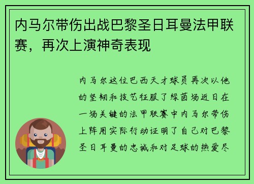 内马尔带伤出战巴黎圣日耳曼法甲联赛，再次上演神奇表现