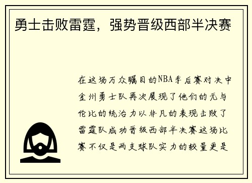 勇士击败雷霆，强势晋级西部半决赛