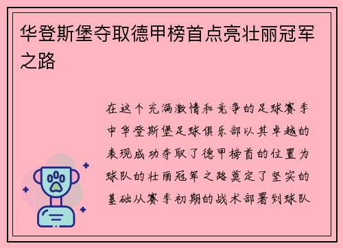 华登斯堡夺取德甲榜首点亮壮丽冠军之路