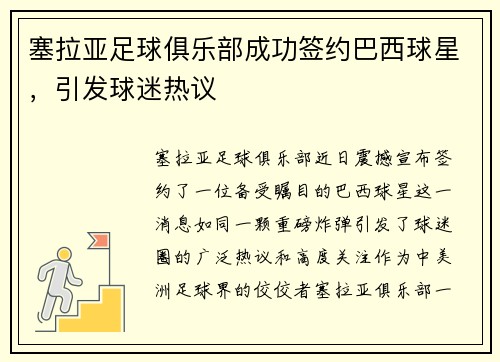 塞拉亚足球俱乐部成功签约巴西球星，引发球迷热议