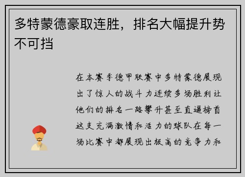 多特蒙德豪取连胜，排名大幅提升势不可挡