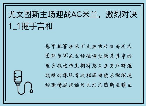 尤文图斯主场迎战AC米兰，激烈对决1_1握手言和