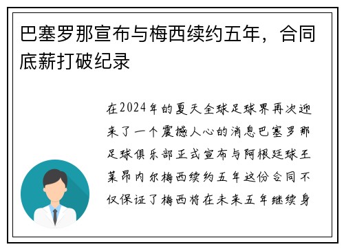巴塞罗那宣布与梅西续约五年，合同底薪打破纪录