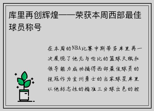 库里再创辉煌——荣获本周西部最佳球员称号