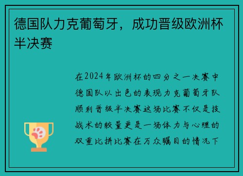 德国队力克葡萄牙，成功晋级欧洲杯半决赛